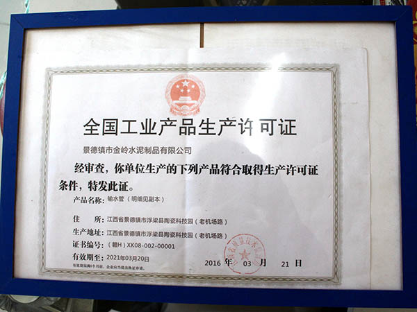 产品生产许可证